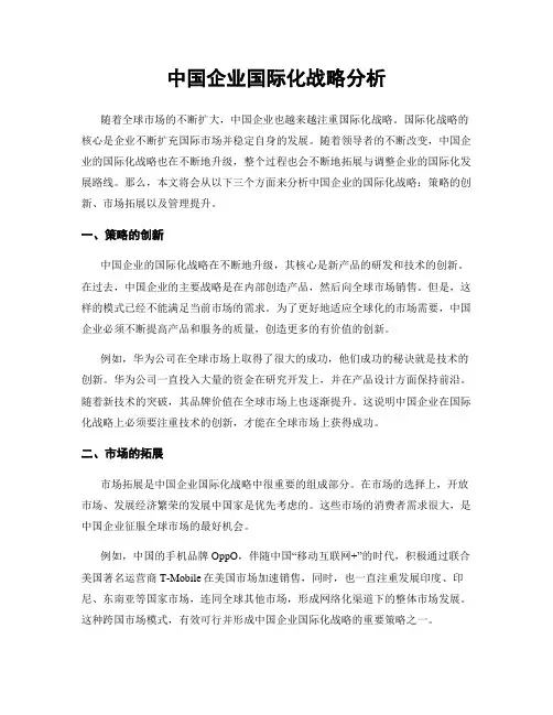 中国企业国际化战略分析
