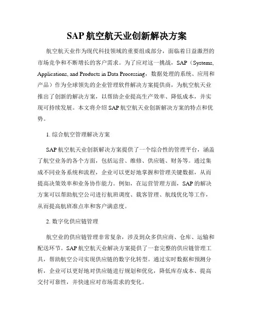 SAP航空航天业创新解决方案