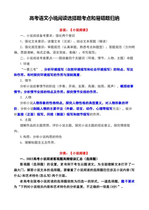 高考语文小说阅读选择题考点和易错题归纳