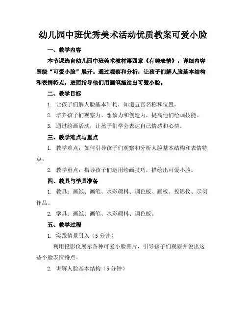 幼儿园中班优秀美术活动优质教案可爱的小脸