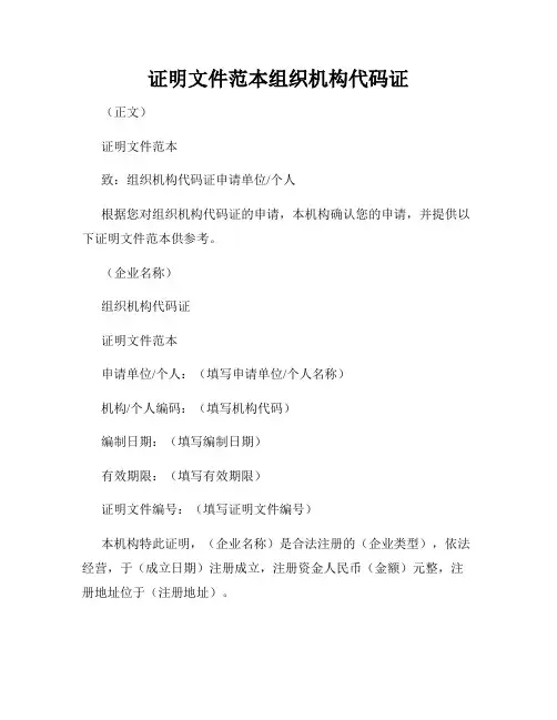 证明文件范本组织机构代码证