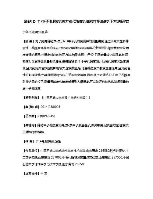 随钻D-T中子孔隙度测井低灵敏度和岩性影响校正方法研究