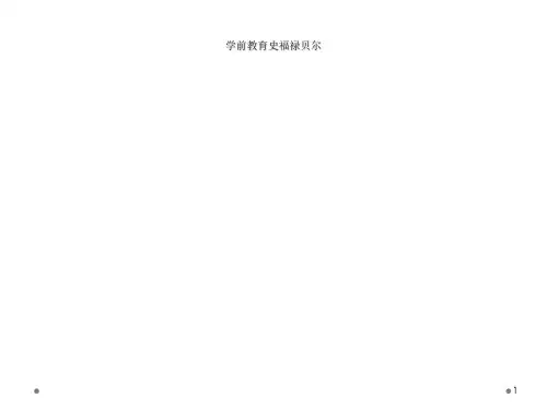 学前教育史福禄贝尔