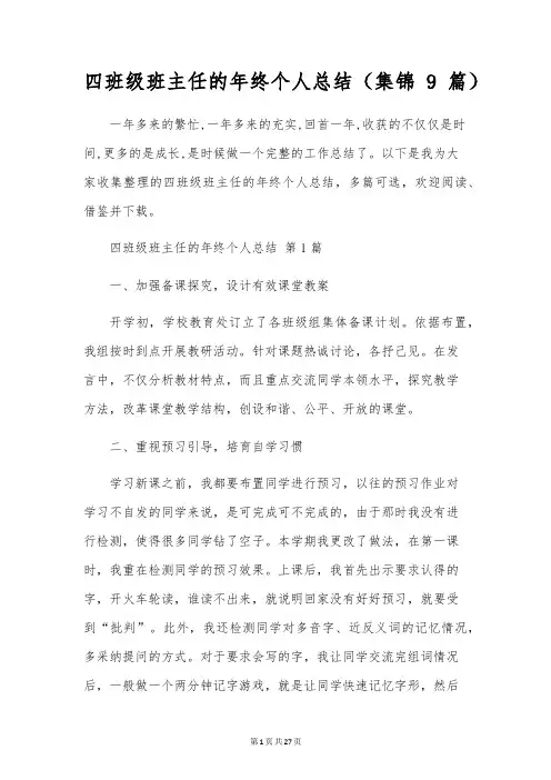 四年级班主任的年终个人总结(9篇)