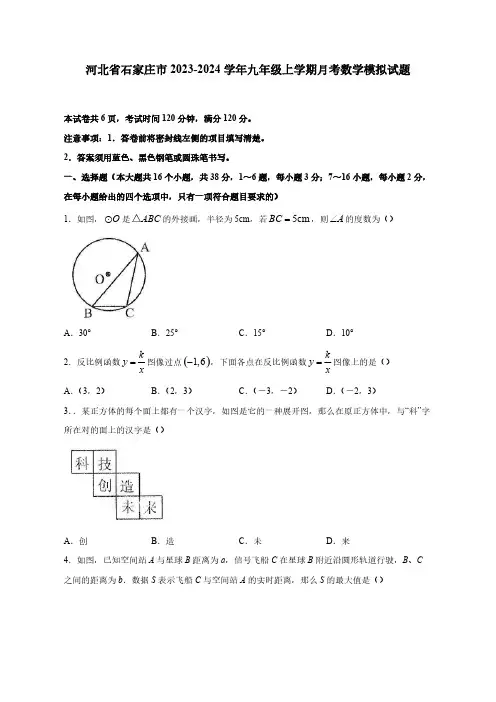 河北省石家庄市2023-2024学年九年级上学期月考数学模拟试题(含答案)