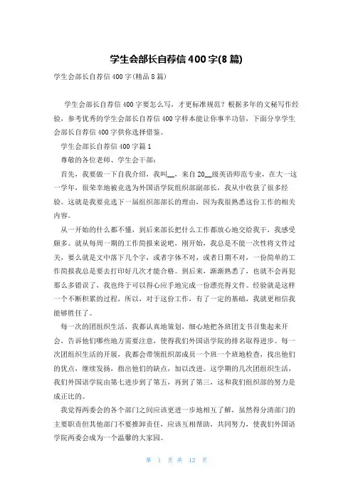 学生会部长自荐信400字(8篇)