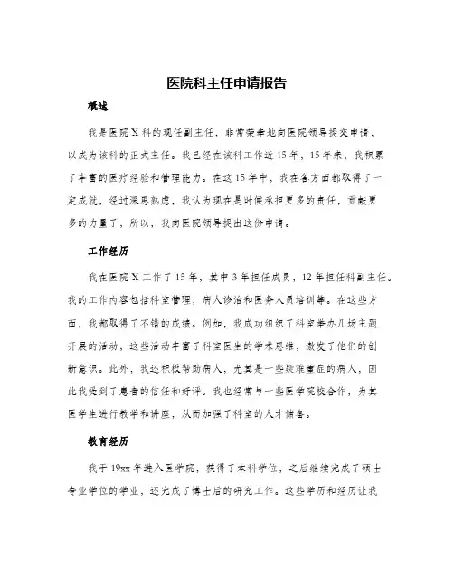 医院科主任申请报告