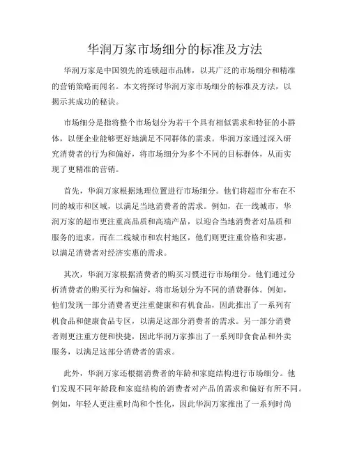 华润万家市场细分的标准及方法