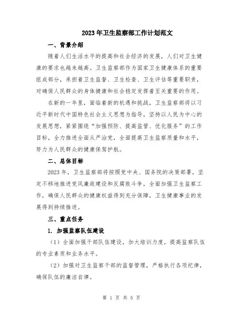 2023年卫生监察部工作计划范文