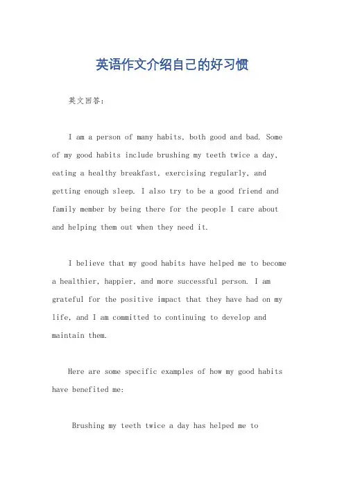 英语作文介绍自己的好习惯