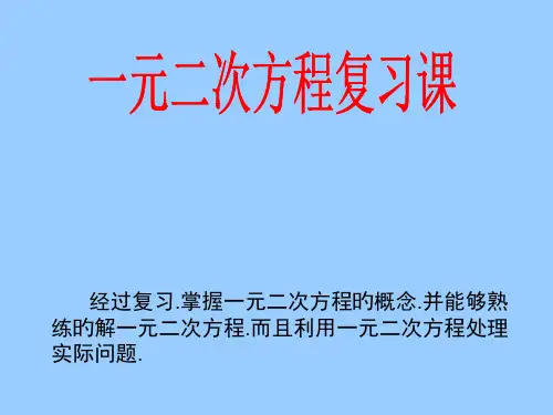 《一元二次方程》复习2省公开课获奖课件说课比赛一等奖课件