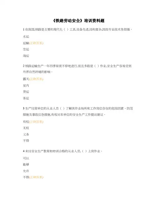 《铁路劳动安全》培训资料题