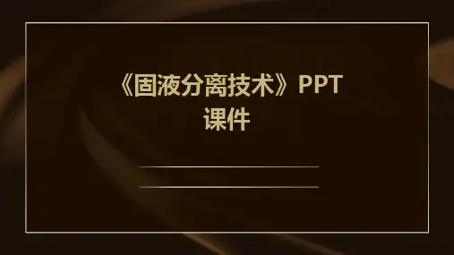 《固液分离技术》课件