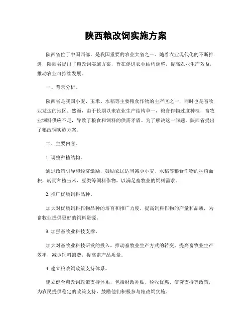 陕西粮改饲实施方案
