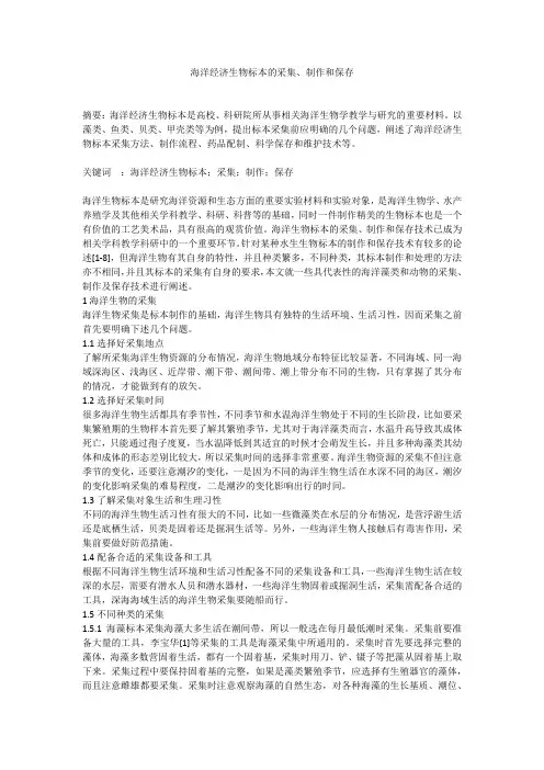 海洋经济生物标本的采集、制作和保存