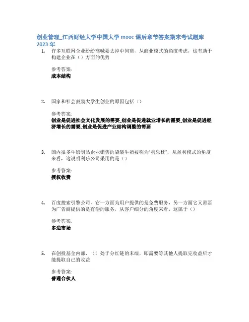 创业管理_江西财经大学中国大学mooc课后章节答案期末考试题库2023年
