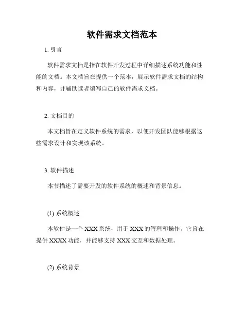 软件需求文档范本