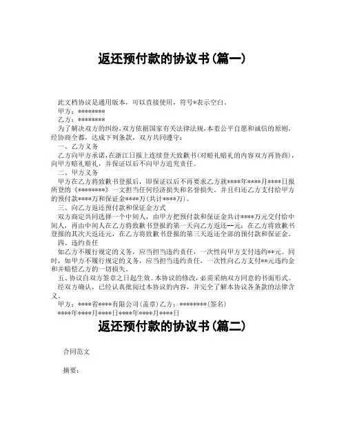 返还预付款的协议书(精选3篇)