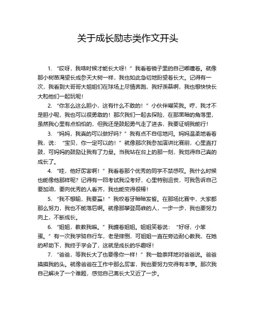 关于成长励志类作文开头