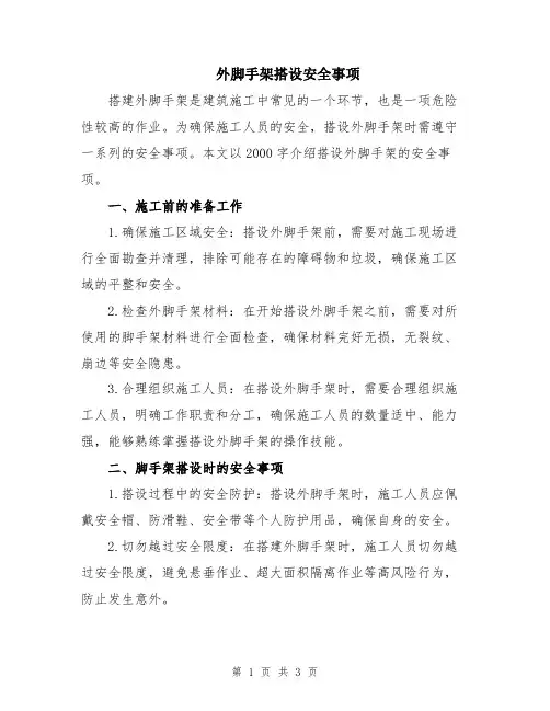 外脚手架搭设安全事项