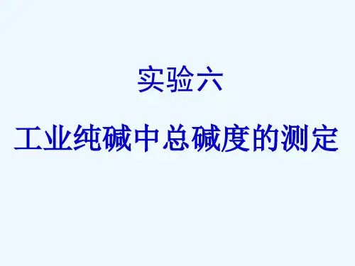 工业纯碱中总碱度的测定