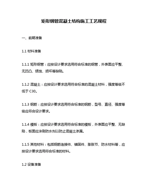 矩形钢管混凝土结构施工工艺规程