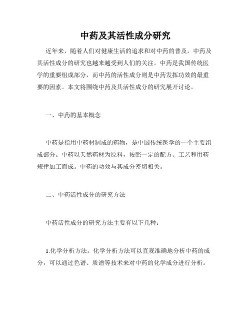 中药及其活性成分研究