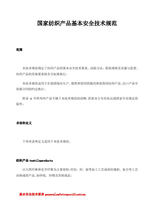 国家纺织品基本安全技术规范