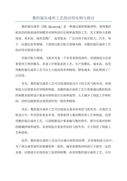 数控旋压成形工艺的应用实例与探讨