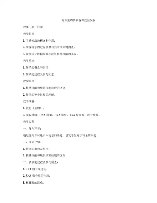 高中生物转录备课教案模板