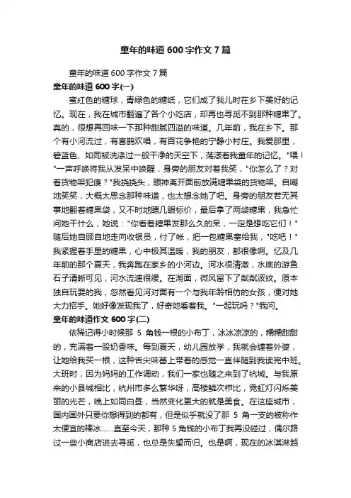 童年的味道600字作文7篇