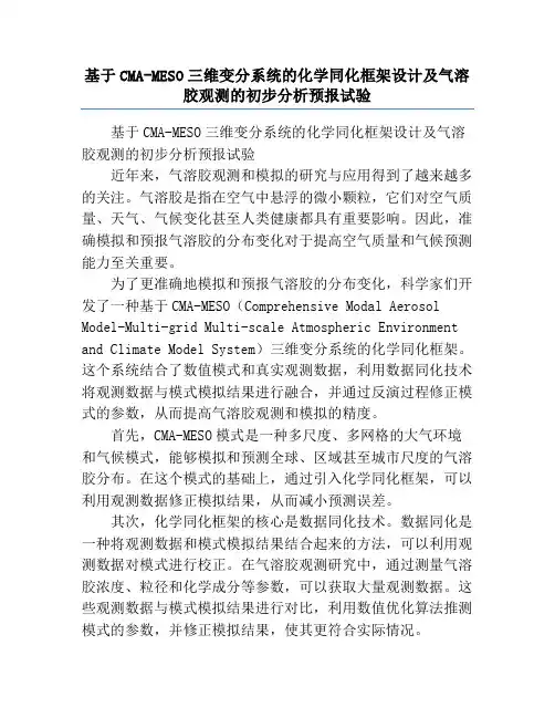 基于CMA-MESO三维变分系统的化学同化框架设计及气溶胶观测的初步分析预报试验