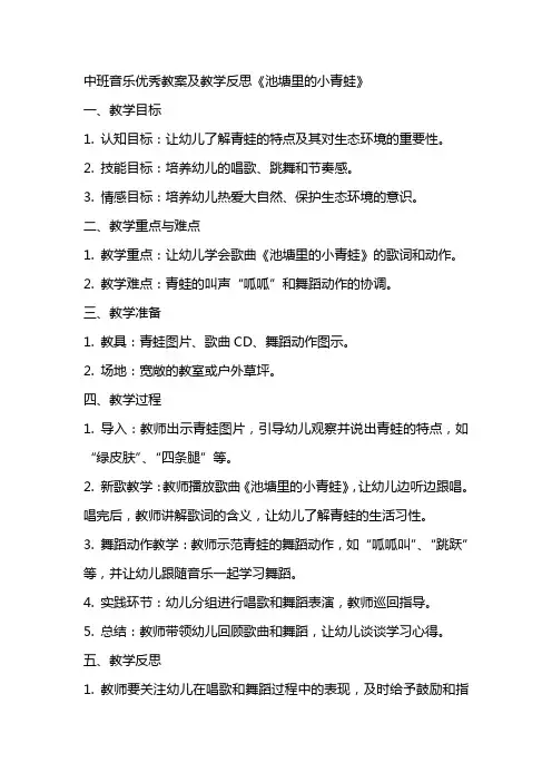 中班音乐优秀教案及教学反思《池塘里的小青蛙》