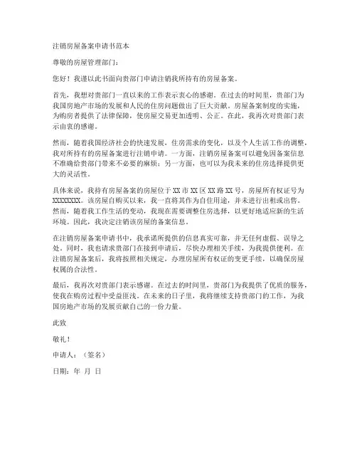 注销房屋备案申请书范本