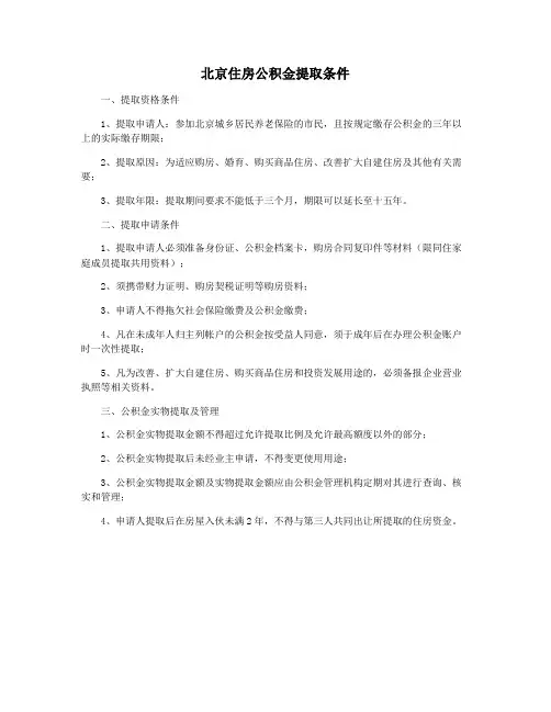 北京住房公积金提取条件