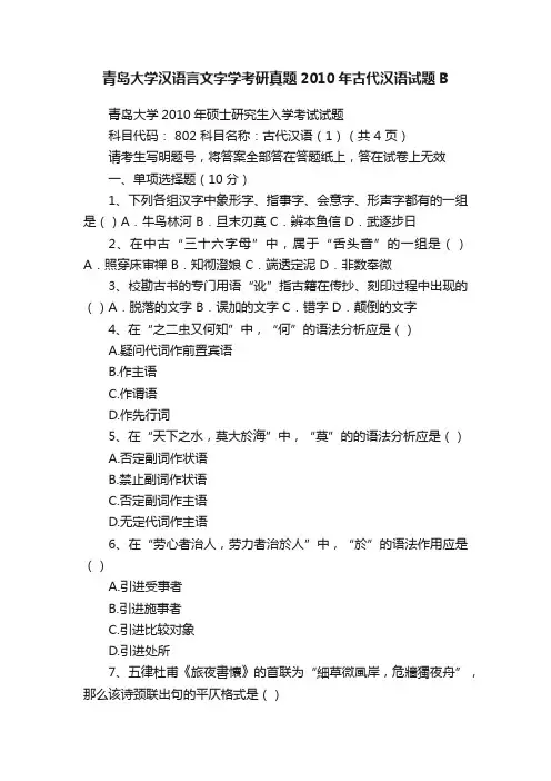 青岛大学汉语言文字学考研真题2010年古代汉语试题B