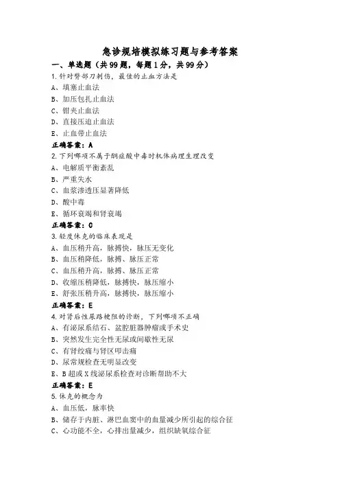 急诊规培模拟练习题与参考答案