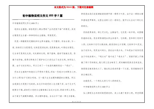 初中植物说明文作文600字5篇
