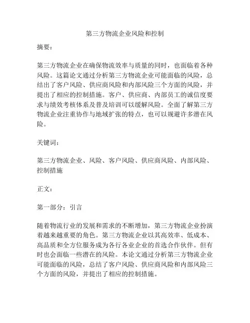 第三方物流企业风险和控制
