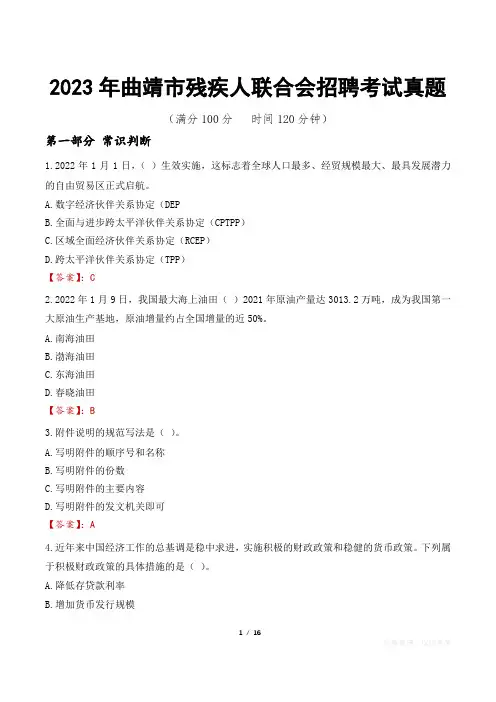 2023年曲靖市残疾人联合会招聘考试真题