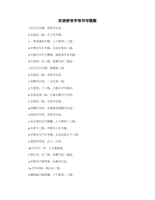汉语拼音字母书写笔顺