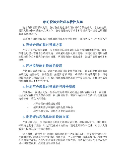 临时设施无效成本管控方案