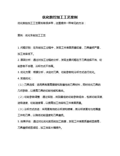 优化数控加工工艺案例
