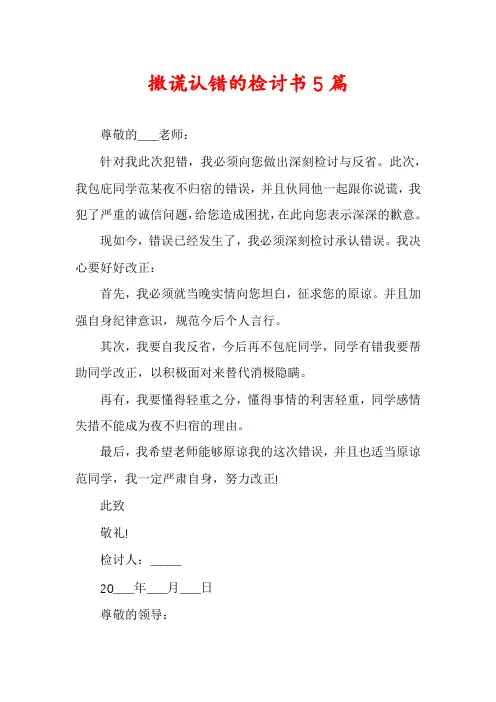 撒谎认错的检讨书5篇