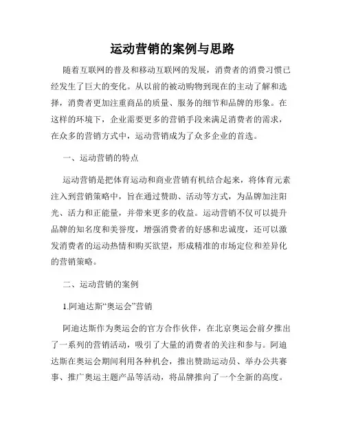 运动营销的案例与思路