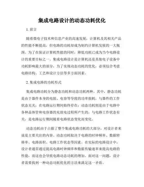 集成电路设计的动态功耗优化