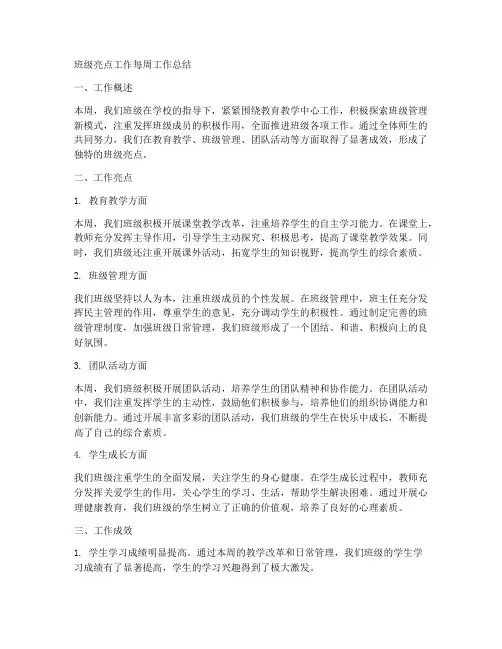 班级亮点工作每周工作总结