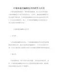叶绿体基因编辑技术的研究与应用