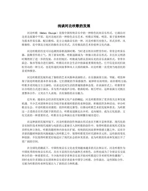 浅谈河北吹歌的发展