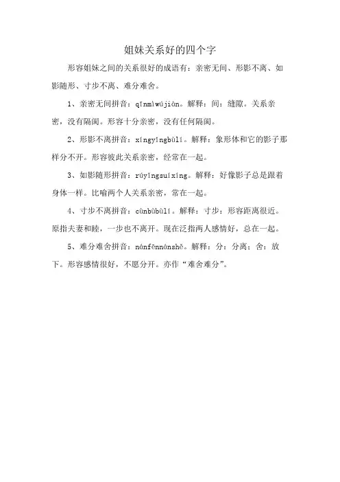 姐妹关系好的四个字